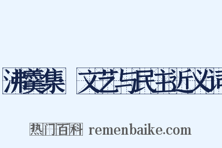 沸羹集·文艺与民主近义词是什么意思的图片
